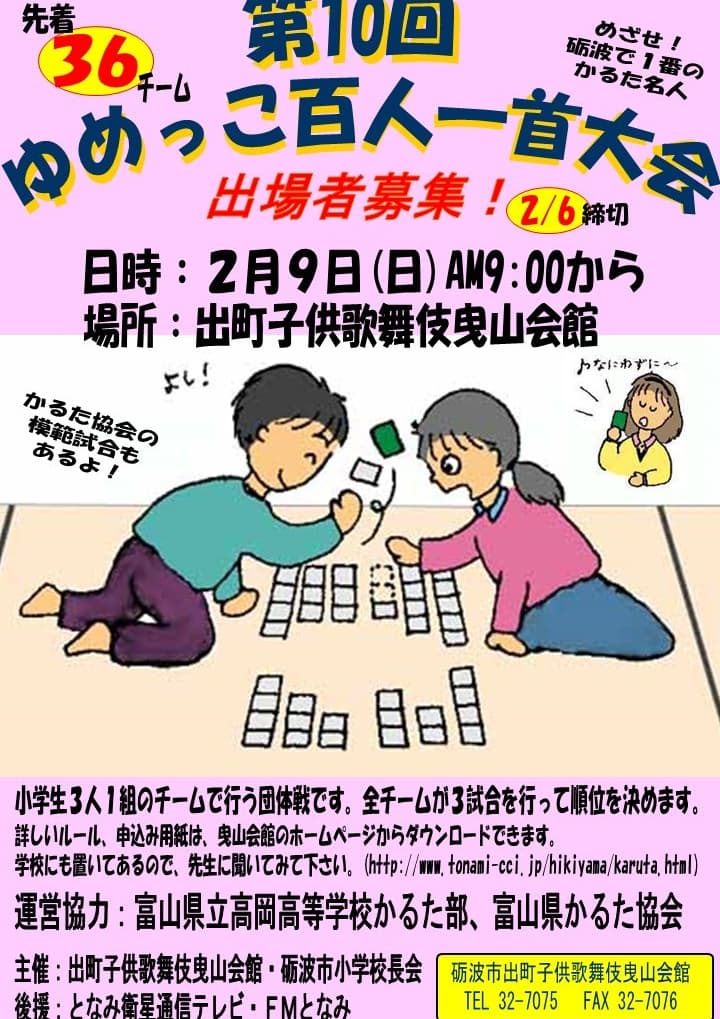 ゆめっこ百人一首大会 Of 砺波市出町子供歌舞伎曳山会館